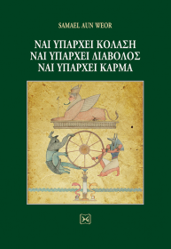 ΝΑΙ ΥΠΑΡΧΕΙ ΚΟΛΑΣΗ, ΝΑΙ ΥΠΑΡΧΕΙ ΔΙΑΒΟΛΟΣ, ΝΑΙ ΥΠΑΡΧΕΙ ΚΑΡΜΑ