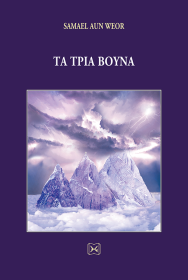 ΤΑ ΤΡΙΑ ΒΟΥΝΑ