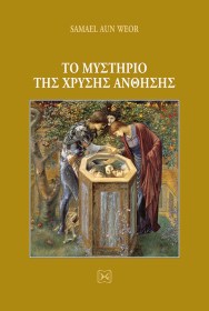 ΤΟ ΜΥΣΤΗΡΙΟ ΤΗΣ ΧΡΥΣΗΣ ΑΝΘΗΣΗΣ